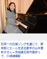 石岡一出身で歌手の山本恵莉子さん、応援ソングでエール 活躍願い「そして未来へ」作成　　（毎日新聞記事）